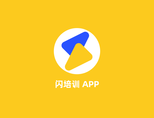闪培训
