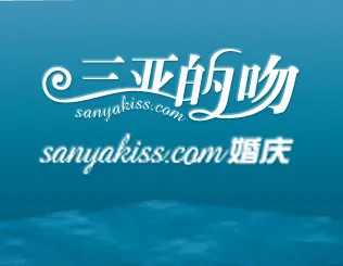 三亚的吻婚庆网站