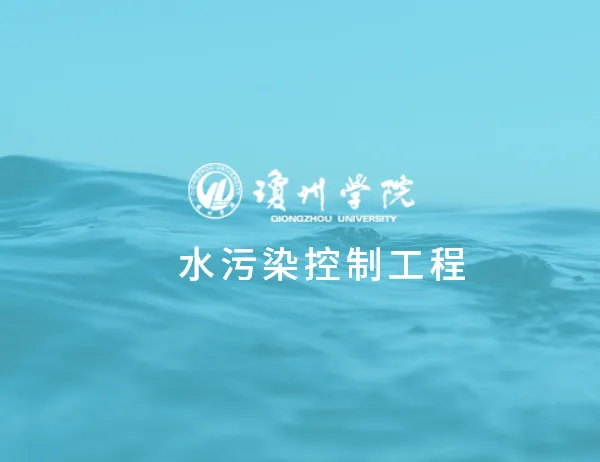 琼州学院水污染控制工程精品课程网站