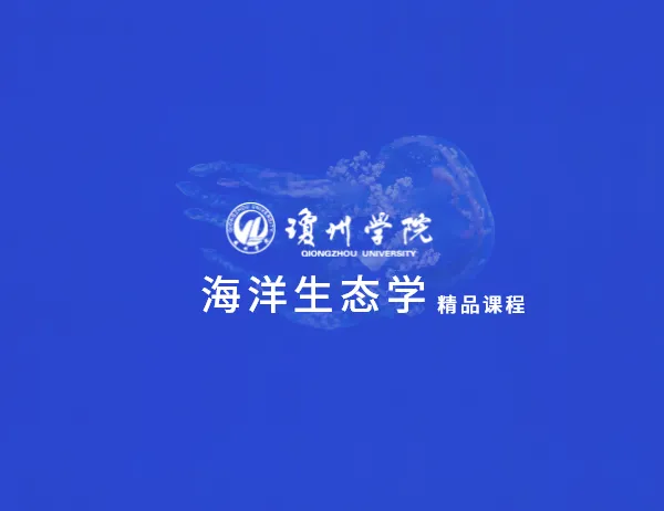 琼州学院海洋生态学精品课程