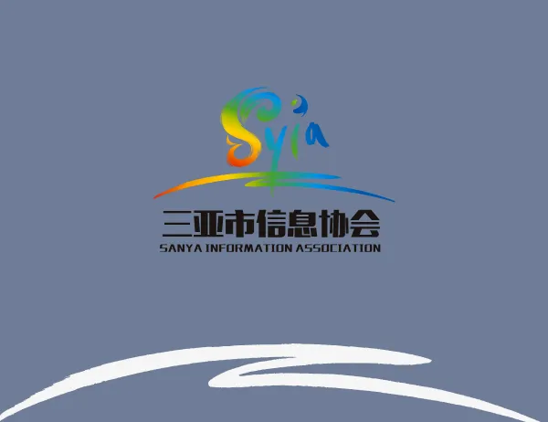 三亚市信息协会