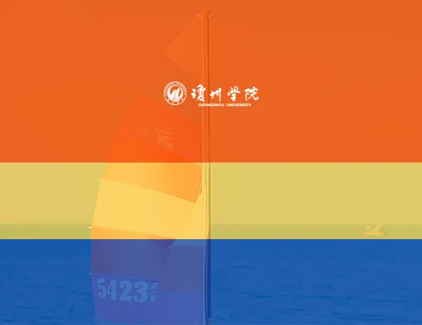 琼州学院体育学院