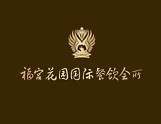 三亚福宫花园国际餐饮会所