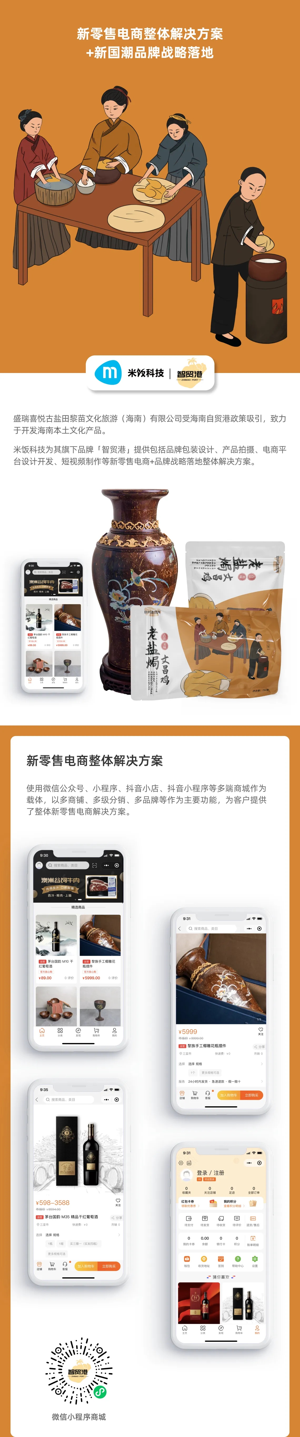 新零售电商解决方案